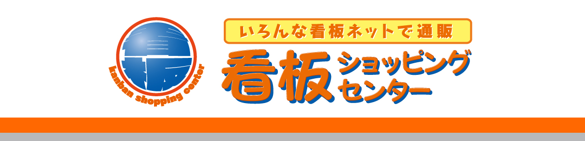 看板ショッピングセンター