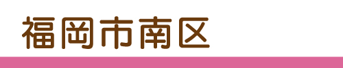 福岡市南区の募集場所