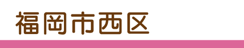 福岡市西区の募集場所