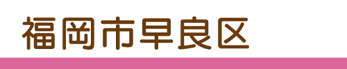 福岡市早良区の募集場所