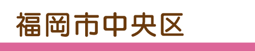 福岡市中央区の募集場所