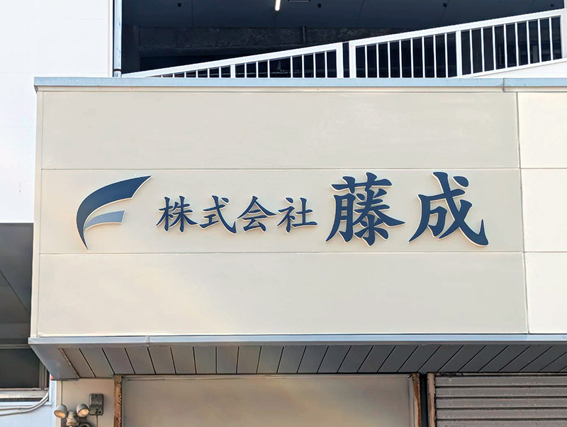 建築業者看板