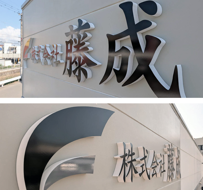 建築業者看板