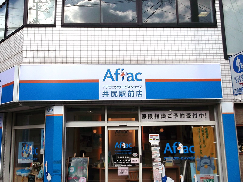 アフラック井尻駅前店2