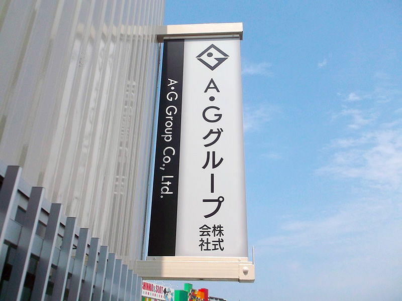 A・G Group工事後