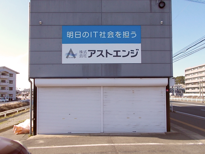 株式会社アストエンジ