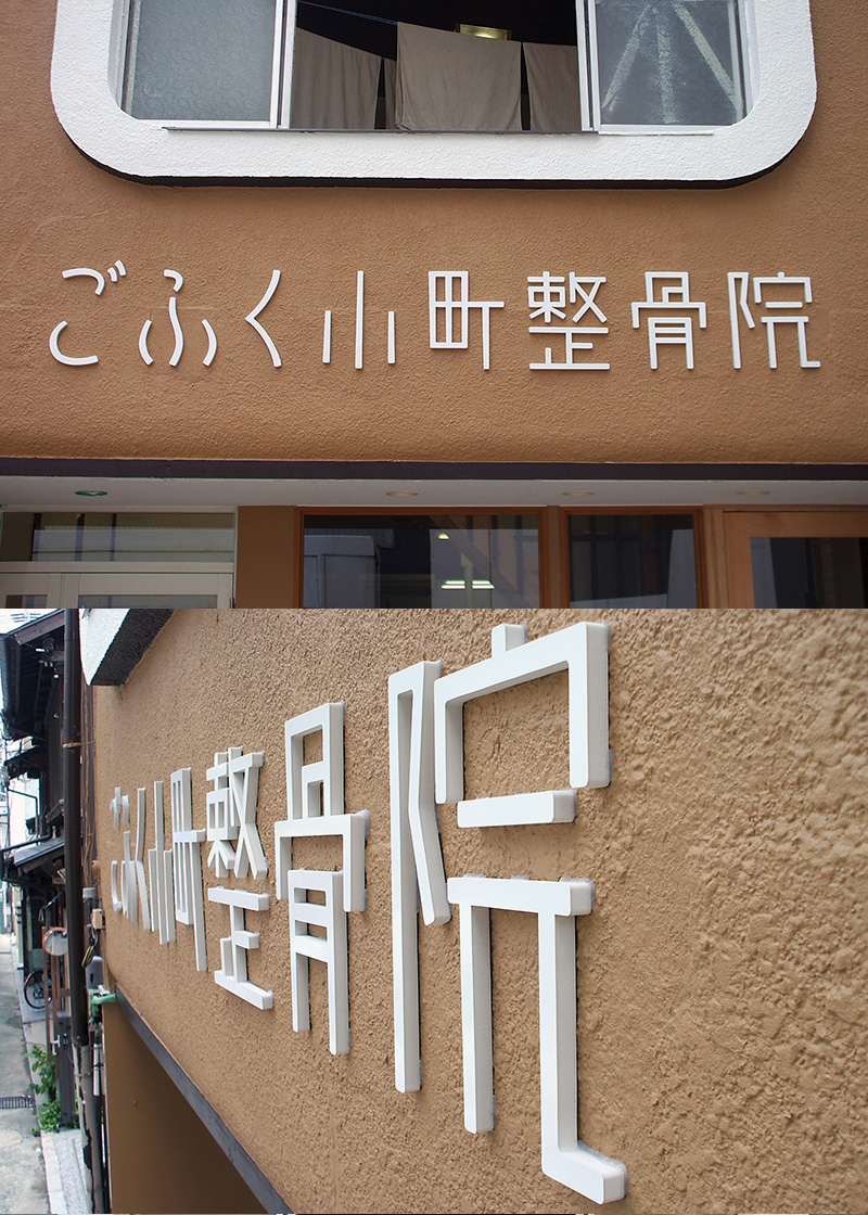 カルプ文字施工例