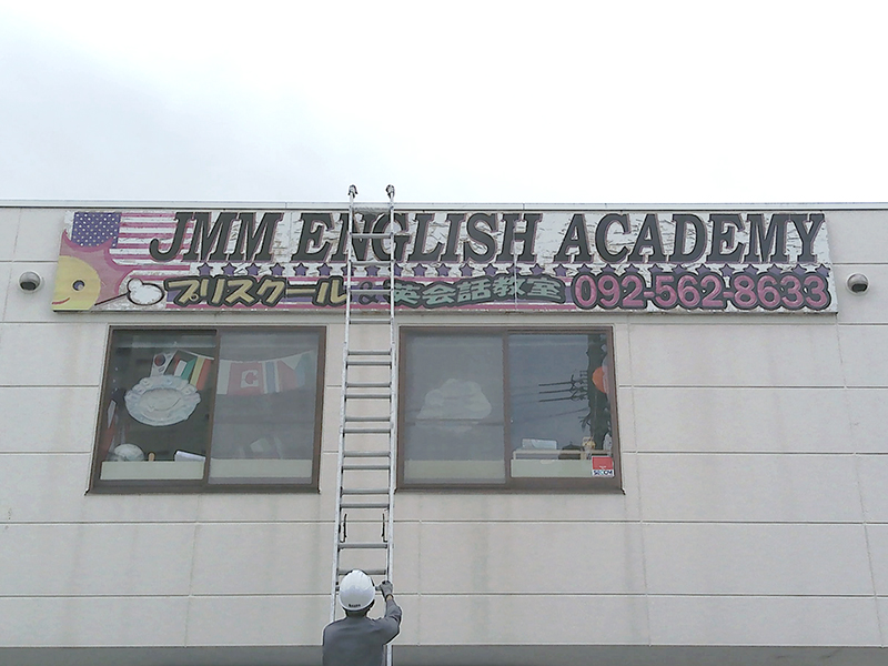 英会話教室看板施工前