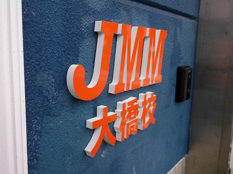 JMM大橋校