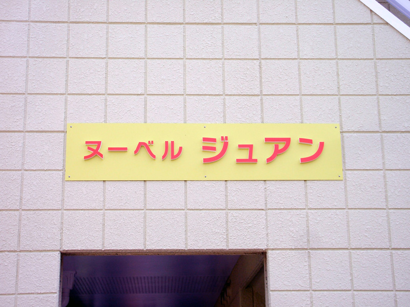 カルプ文字施工例