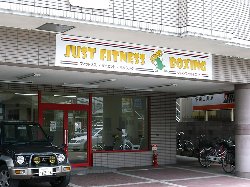 JUSTFITNESSANDBOXING