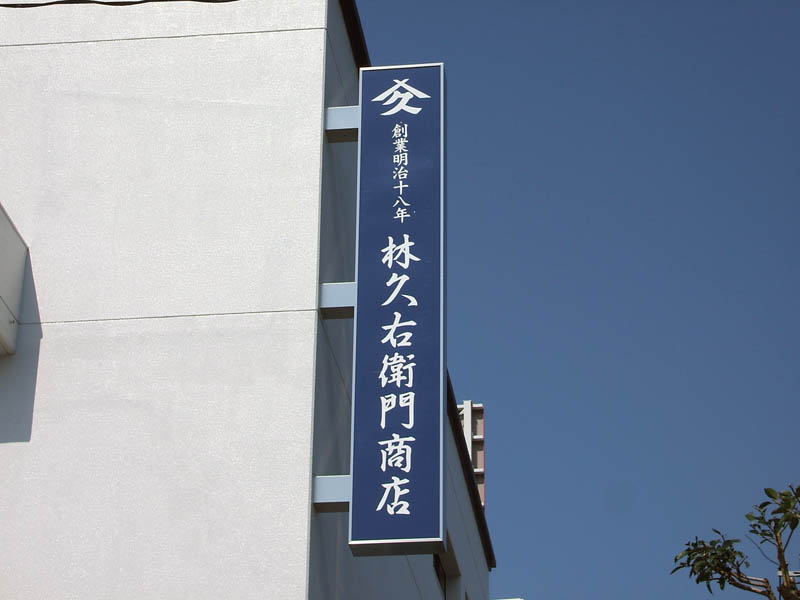 大型突き出し看板施工例