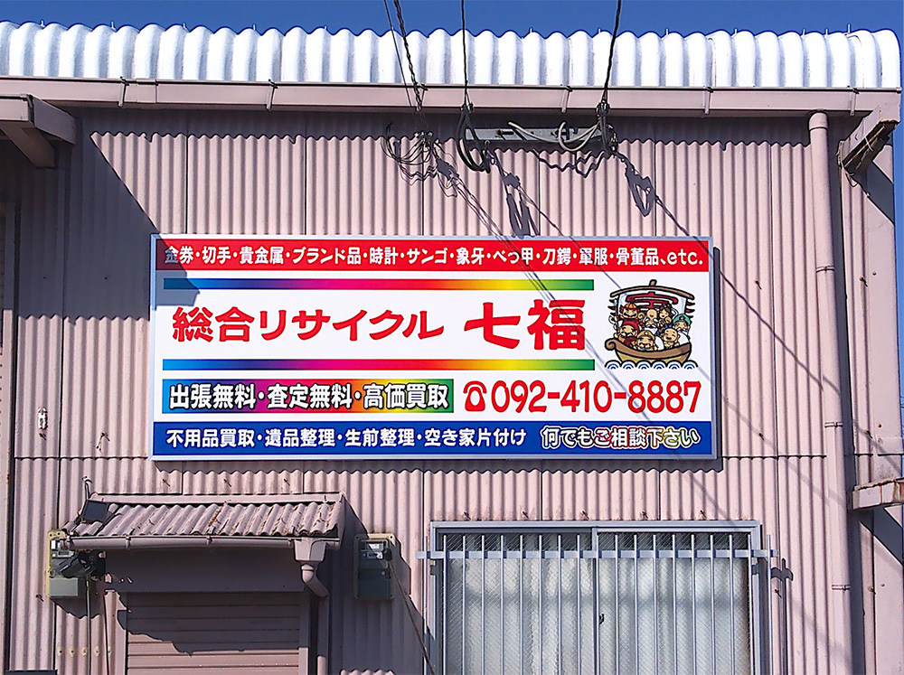 総合リサイクル 七福