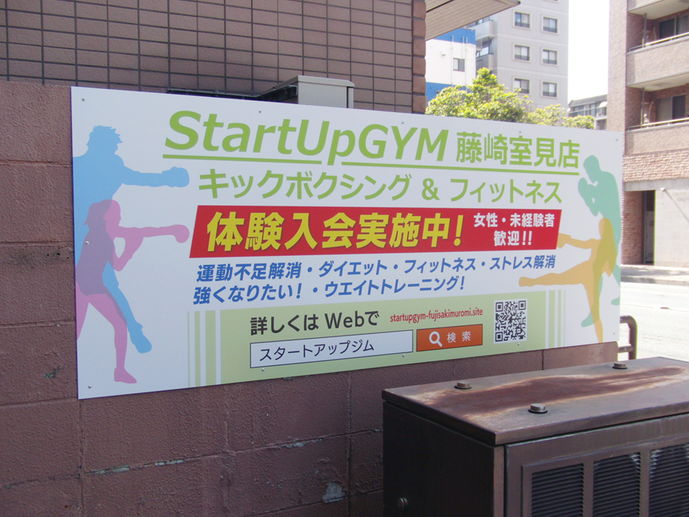 StartUpGYM藤崎室見店