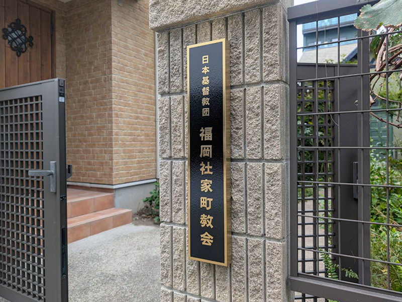 福岡社家町教会