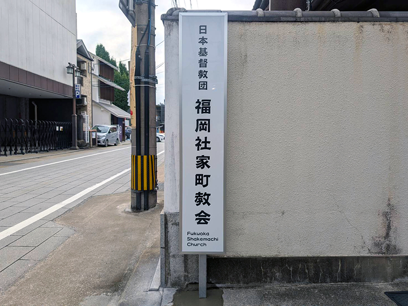 福岡社家町教会2