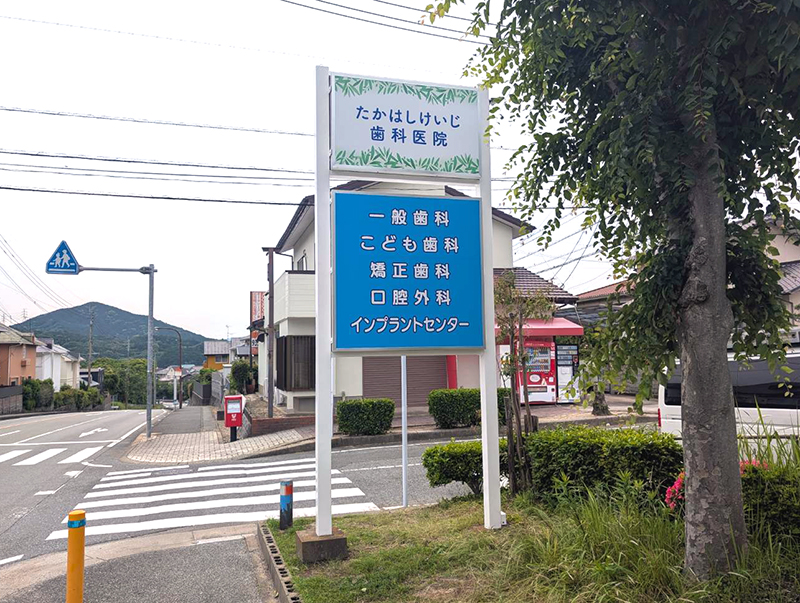 たかはしけいじ歯科医院2