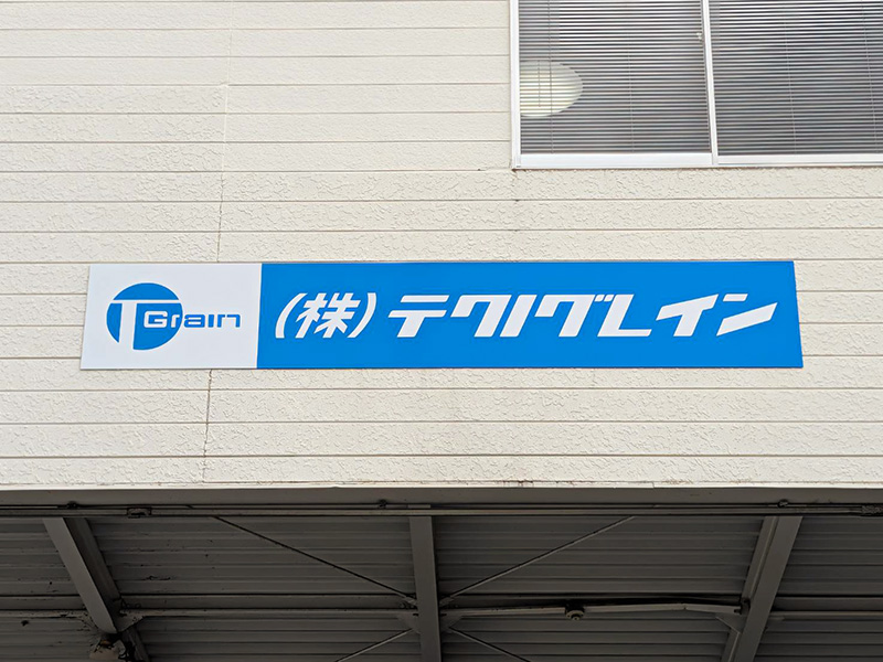 精米機器メーカー看板
