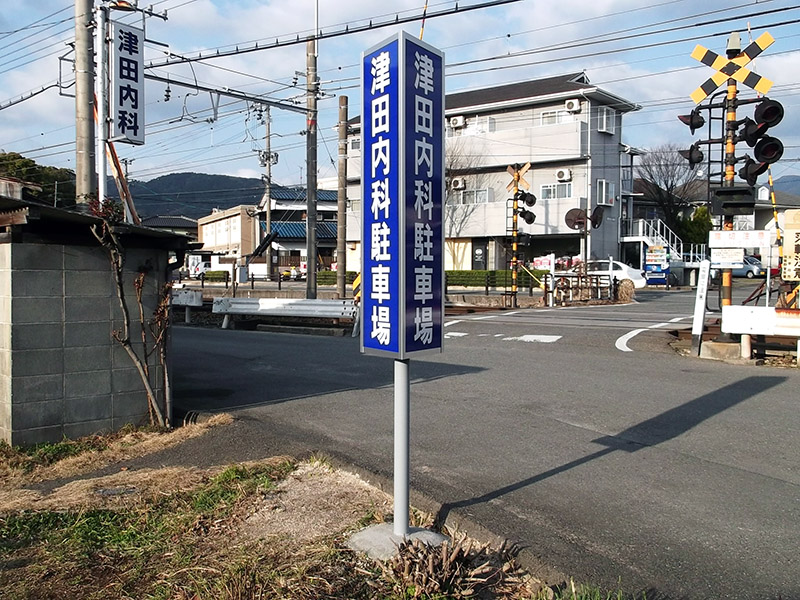 津田内科駐車場