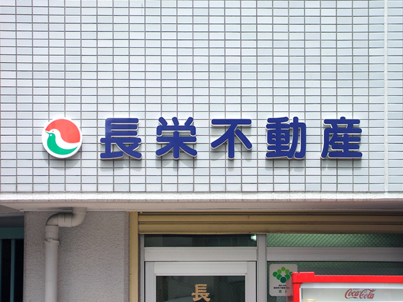 カルプ文字施工例