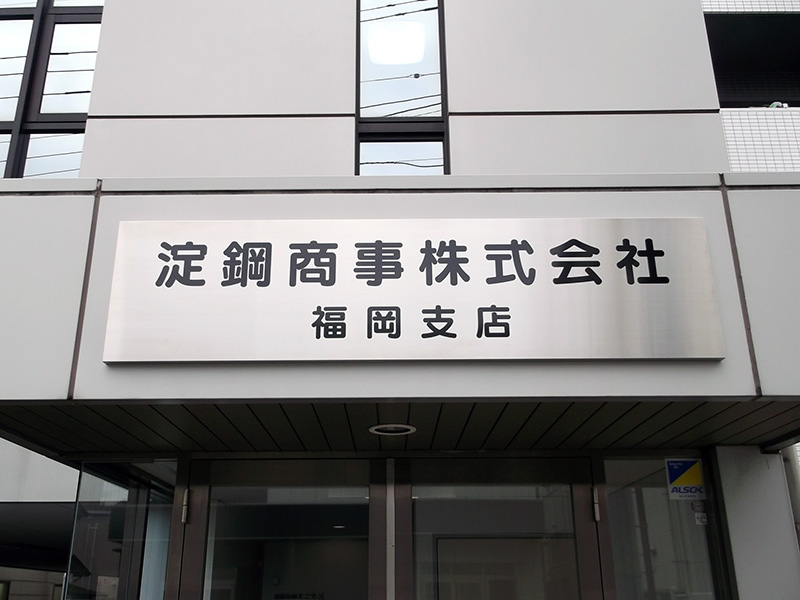 淀鋼商事株式会社