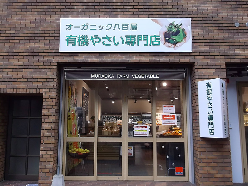 有機やさい専門店