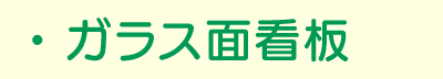 ガラス面看板