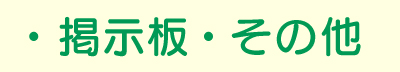 掲示板・その他