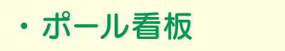 ポール看板