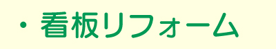 看板リフォーム