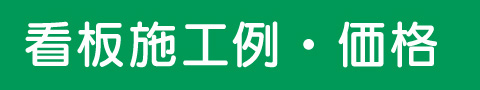 看板施工例・価格