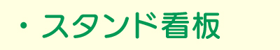 スタンド看板