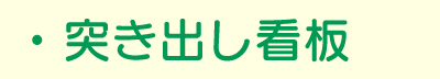 突き出し看板