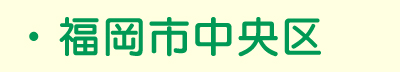 福岡市中央区